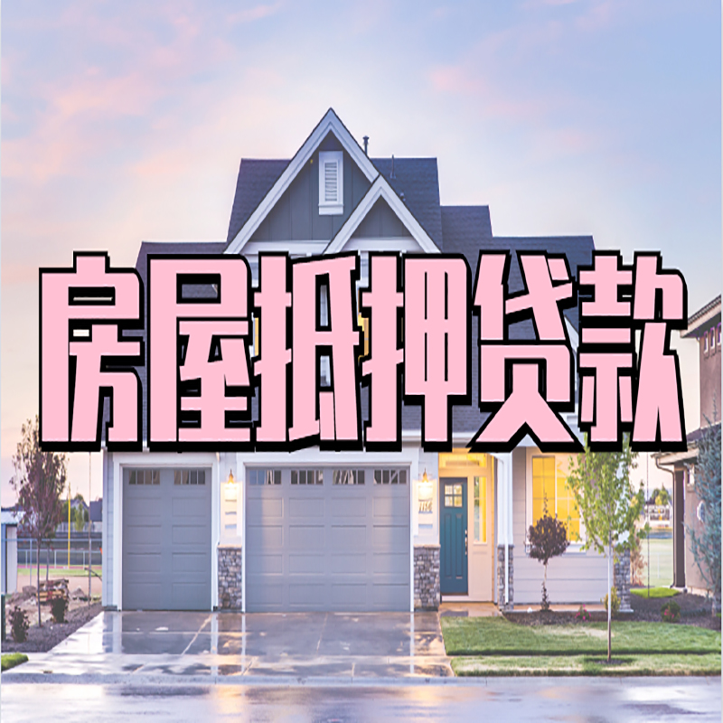 临汾房子抵押贷款条件|临汾房屋抵押贷款