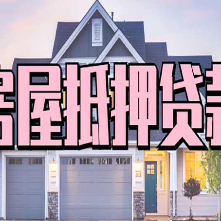 临汾房屋抵押贷款流程是什么