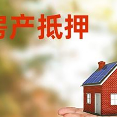 临汾房产抵押贷款和房屋典当有什么区别?